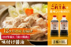 【全12回定期便】【これ1本で美味しい味付】味付け醤油 1L×2本 料理 健康 簡単 和食 料理 醤油 しょう油 しょうゆ お醤油 セット 詰め合わせ 調味料 大豆 発酵食品 刺身 煮物 だし だし醤油 出汁醤油 出汁 濃口 濃い口 こいくち 安心 安全 手作り コク 旨味 国産 料理 グルメ 保存 リピート ギフト 人気 高品質 好評 広島県産 江田島市/濱口醤油[XAA037]