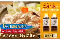 【全6回定期便】いりこの白だし これ一本 うすいろ仕立て1L×2本 醤油 うす塩 健康 濃口 和食 醤油 しょう油 しょうゆ お醤油 セット 詰め合わせ 調味料 大豆 発酵食品 刺身 煮物 だし だし醤油 出汁醤油 出汁 濃口 濃い口 こいくち 安心 安全 手作り コク 旨味 国産 料理 グルメ 保存 リピート ギフト 人気 高品質 好評 広島県産 江田島市/濱口醤油[XAA039]