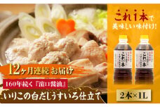 【全12回定期便】いりこの白だし これ一本 うすいろ仕立て1L×2本 醤油 うす塩 健康 濃口 和食 醤油 しょう油 しょうゆ お醤油 セット 詰め合わせ 調味料 大豆 発酵食品 刺身 煮物 だし だし醤油 出汁醤油 出汁 濃口 濃い口 こいくち 安心 安全 手作り コク 旨味 国産 料理 グルメ 保存 リピート ギフト 人気 高品質 好評 広島県産 江田島市/濱口醤油[XAA040]