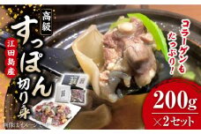 【最高級食材】小分けが嬉しい！ 国産 江田島 すっぽん 切り身 200g × 2セッ すっぽん すっぽん鍋 スッポン コラーゲン セット 珍味 海鮮 魚介類 冷蔵 鍋 なべ 唐揚げ スープ 料理 簡単 和食 美容 健康 食材 高級 天然 安心 安全 グルメ リピート ギフト 人気 高品質 好評 広島県産 江田島市/平井興産株式会社[XAC018]