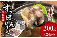 【最高級食材】小分けが嬉しい！ 国産 江田島 すっぽん 切り身 200g × 2セッ すっぽん すっぽん鍋 スッポン コラーゲン セット 珍味 海鮮 魚介類 冷蔵 鍋 なべ 唐揚げ スープ 料理 簡単 和食 美容 健康 食材 高級 天然 安心 安全 グルメ リピート ギフト 人気 高品質 好評 広島県産 江田島市/平井興産株式会社[XAC018]
