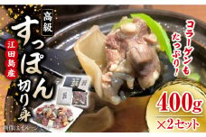 【最高級食材】小分けが嬉しい！ 国産 江田島 すっぽん 切り身 400g × 2セット すっぽん すっぽん鍋 スッポン コラーゲン セット 珍味 海鮮 魚介類 冷蔵 鍋 なべ 唐揚げ スープ 料理 簡単 和食 美容 健康 食材 高級 天然 安心 安全 グルメ リピート ギフト 人気 高品質 好評 広島県産 江田島市/平井興産株式会社[XAC019]