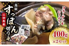 【最高級食材】小分けが嬉しい！ 国産 江田島 すっぽん 切り身 400g × 2セット すっぽん すっぽん鍋 スッポン コラーゲン セット 珍味 海鮮 魚介類 冷蔵 鍋 なべ 唐揚げ スープ 料理 簡単 和食 美容 健康 食材 高級 天然 安心 安全 グルメ リピート ギフト 人気 高品質 好評 広島県産 江田島市/平井興産株式会社[XAC019]