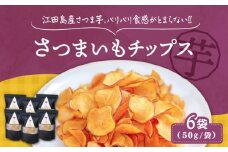パリパリ食感がとまらない！江田島産 さつまいもチップス 6袋 サツマイモ さつま芋 バターケーキ 焼き芋 スイートポテト 大学芋 さつまいも スイーツ 詰め合わせ セット 和菓子 洋菓子 お取り寄せ グルメ 人気 おすすめ スイーツ さつまいも おやつ 個包装 贈答品 リピート ギフト 人気 高品質 好評 広島県産 広島県産 江田島市/峰商事合同会社[XAD016]