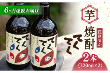 【全6回定期便】スイーツの香り！江田島の本格 芋焼酎 てくてく【紅はるか】720ml×2本 さつまいも 紅はるか 芋 サツマイモ やきいも 大学芋 饅頭 野菜 やさい デザート スイーツ おやつ お菓子 和菓子 甘い 焼酎 日本酒 さけ 酒 sake 常温 グルメ 保存 リピート ギフト 人気 高品質 好評 広島県産 江田島市/峰商事合同会社[XAD019]