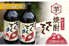 【全12回定期便】スイーツの香り！江田島の本格 芋焼酎 てくてく【紅はるか】720ml×2本 さつまいも 紅はるか 芋 サツマイモ やきいも 大学芋 饅頭 野菜 やさい デザート スイーツ おやつ お菓子 和菓子 甘い 焼酎 日本酒 さけ 酒 sake 常温 グルメ 保存 リピート ギフト 人気 高品質 好評 広島県産 江田島市/峰商事合同会社[XAD020]