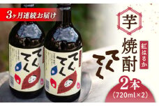 【全3回定期便】スイーツの香り！江田島の本格 芋焼酎 てくてく【紅はるか】720ml×2本 さつまいも 紅はるか 芋 サツマイモ やきいも 大学芋 饅頭 野菜 やさい デザート スイーツ おやつ お菓子 和菓子 甘い 焼酎 日本酒 さけ 酒 sake 常温 グルメ 保存 リピート ギフト 人気 高品質 好評 広島県産 江田島市/峰商事合同会社[XAD018]