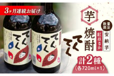 【全3回定期便】スイーツの香り！江田島の本格 芋焼酎 てくてくの飲み比べセット【紅はるか＆安納芋】各720ml さつまいも 紅はるか 安納芋 芋 サツマイモ やきいも 大学芋 饅頭 野菜 やさい デザート スイーツ おやつ お菓子 和菓子 甘い 焼酎 日本酒 さけ 酒 sake 常温 グルメ 保存 リピート ギフト 人気 高品質 好評 広島県産 江田島市/峰商事合同会社[XAD021]