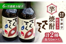 【全6回定期便】スイーツの香り！江田島の本格 芋焼酎 てくてくの飲み比べセット【紅はるか＆安納芋】各720ml さつまいも 紅はるか 安納芋 芋 サツマイモ やきいも 大学芋 饅頭 野菜 やさい デザート スイーツ おやつ お菓子 和菓子 甘い 焼酎 日本酒 さけ 酒 sake 常温 グルメ 保存 リピート ギフト 人気 高品質 好評 広島県産 江田島市/峰商事合同会社[XAD022]