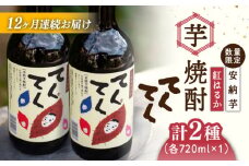 【全12回定期便】スイーツの香り！江田島の本格 芋焼酎 てくてくの飲み比べセット【紅はるか＆安納芋】各720ml さつまいも 紅はるか 安納芋 芋 サツマイモ やきいも 大学芋 饅頭 野菜 やさい デザート スイーツ おやつ お菓子 和菓子 甘い 焼酎 日本酒 さけ 酒 sake 常温 グルメ 保存 リピート ギフト 人気 高品質 好評 広島県産 江田島市/峰商事合同会社[XAD023]