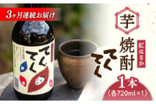 【全3回定期便】スイーツの香り！江田島の本格 芋焼酎 てくてく【紅はるか】720ml×1本 さつまいも 紅はるか 芋 サツマイモ やきいも 大学芋 饅頭 野菜 やさい デザート スイーツ おやつ お菓子 和菓子 甘い 焼酎 日本酒 さけ 酒 sake 常温 グルメ 保存 リピート ギフト 人気 高品質 好評 広島県産 江田島市/峰商事合同会社[XAD024]