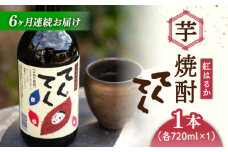 【全6回定期便】スイーツの香り！江田島の本格 芋焼酎 てくてく【紅はるか】720ml×1本 さつまいも 紅はるか 芋 サツマイモ やきいも 大学芋 饅頭 野菜 やさい デザート スイーツ おやつ お菓子 和菓子 甘い 焼酎 日本酒 さけ 酒 sake 常温 グルメ 保存 リピート ギフト 人気 高品質 好評 広島県産 江田島市/峰商事合同会社[XAD025]