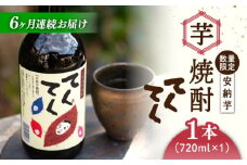 【全6回定期便】スイーツの香り！江田島の本格 芋焼酎 てくてく【安納芋】720ml×1本 さつまいも 安納芋 芋 サツマイモ やきいも 大学芋 饅頭 野菜 やさい デザート スイーツ おやつ お菓子 和菓子 甘い 焼酎 日本酒 さけ 酒 sake 常温 グルメ 保存 リピート ギフト 人気 高品質 好評 広島県産 江田島市/峰商事合同会社[XAD028]