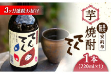 【全3回定期便】スイーツの香り！江田島の本格 芋焼酎 てくてく【安納芋】720ml×1本 さつまいも 安納芋 芋 サツマイモ やきいも 大学芋 饅頭 野菜 やさい デザート スイーツ おやつ お菓子 和菓子 甘い 焼酎 日本酒 さけ 酒 sake 常温 グルメ 保存 リピート ギフト 人気 高品質 好評 広島県産 江田島市/峰商事合同会社[XAD027]