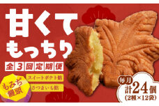 【全3回定期便】もっちり生地！もみぢ饅頭 さつまいも餡（和風/洋風）各12個 さつまいも 紅はるか 芋 サツマイモ やきいも 焼き芋 大学芋 饅頭 スイートポテト デザート スイーツ おやつ お菓子 和菓子 甘い 常温 小分け グルメ 保存 リピート ギフト 人気 高品質 好評 広島県産 江田島市/峰商事合同会社[XAD030]