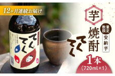 【全12回定期便】スイーツの香り！江田島の本格 芋焼酎 てくてく【安納芋】720ml×1本 さつまいも 安納芋 芋 サツマイモ やきいも 大学芋 饅頭 野菜 やさい デザート スイーツ おやつ お菓子 和菓子 甘い 焼酎 日本酒 さけ 酒 sake 常温 グルメ 保存 リピート ギフト 人気 高品質 好評 広島県産 江田島市/峰商事合同会社[XAD029]