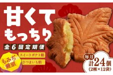 【全6回定期便】もっちり生地！もみぢ饅頭 さつまいも餡（和風/洋風）各12個 さつまいも 紅はるか 芋 サツマイモ やきいも 焼き芋 大学芋 饅頭 スイートポテト デザート スイーツ おやつ お菓子 和菓子 甘い 常温 小分け グルメ 保存 リピート ギフト 人気 高品質 好評 広島県産 江田島市/峰商事合同会社[XAD031]