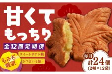 【全12回定期便】もっちり生地！もみぢ饅頭 さつまいも餡（和風/洋風）各12個 さつまいも 紅はるか 芋 サツマイモ やきいも 焼き芋 大学芋 饅頭 スイートポテト デザート スイーツ おやつ お菓子 和菓子 甘い 常温 小分け グルメ 保存 リピート ギフト 人気 高品質 好評 広島県産 江田島市/峰商事合同会社[XAD032]