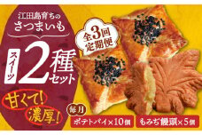 【全3回定期便】自分へのご褒美に！てくてくスイーツセット（ポテトパイ＆もみぢ饅頭）計15個 芋 さつまいも サツマイモ さつま芋 スイーツ デザート おやつ 焼き菓子 甘い 国産 お取り寄せ 芋スイーツ ケーキ 洋菓子 手作り レシピ 簡単 リピート ギフト プレゼント 贈答 人気 高品質 好評 広島県産 もみじ饅頭 江田島市/峰商事合同会社[XAD036]