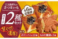 【全6回定期便】自分へのご褒美に！てくてくスイーツセット（ポテトパイ＆もみぢ饅頭）計15個 芋 さつまいも サツマイモ さつま芋 スイーツ デザート おやつ 焼き菓子 甘い 国産 お取り寄せ 芋スイーツ ケーキ 洋菓子 手作り レシピ 簡単 リピート ギフト プレゼント 贈答 人気 高品質 好評 広島県産 もみじ饅頭 江田島市/峰商事合同会社[XAD037]