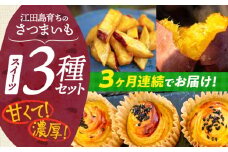 【全3回定期便】ねっとり濃厚！てくてくのさつまいもスイーツ 3種詰め合わせ 焼き芋 スイートポテト 大学芋 さつまいも スイーツ 芋 さつまいも サツマイモ さつま芋 スイーツ デザート おやつ 焼き菓子 甘い 国産 お取り寄せ 芋スイーツ ケーキ 洋菓子 手作り レシピ 簡単 リピート ギフト プレゼント 贈答 人気 高品質 好評 広島県産 江田島市/峰商事合同会社[XAD039]