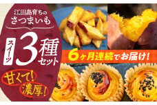 【全6回定期便】ねっとり濃厚！てくてくのさつまいもスイーツ 3種詰め合わせ 焼き芋 スイートポテト 大学芋 さつまいも スイーツ 芋 さつまいも サツマイモ さつま芋 スイーツ デザート おやつ 焼き菓子 甘い 国産 お取り寄せ 芋スイーツ ケーキ 洋菓子 手作り レシピ 簡単 リピート ギフト プレゼント 贈答 人気 高品質 好評 広島県産 江田島市/峰商事合同会社[XAD040]