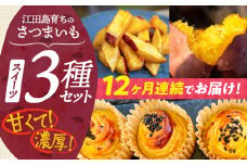 【全12回定期便】ねっとり濃厚！てくてくのさつまいもスイーツ 3種詰め合わせ 焼き芋 スイートポテト 大学芋 さつまいも スイーツ 芋 さつまいも サツマイモ さつま芋 スイーツ デザート おやつ 焼き菓子 甘い 国産 お取り寄せ 芋スイーツ ケーキ 洋菓子 手作り レシピ 簡単 リピート ギフト プレゼント 贈答 人気 高品質 好評 広島県産 江田島市/峰商事合同会社[XAD041]