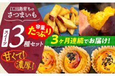 【全3回定期便】ねっとり濃厚！てくてくのさつまいもスイーツ たっぷり詰め合わせ 焼き芋 スイートポテト 大学芋 さつまいも スイーツ 芋 さつまいも サツマイモ さつま芋 スイーツ デザート おやつ 焼き菓子 甘い 国産 お取り寄せ 芋スイーツ ケーキ 洋菓子 手作り レシピ 簡単 リピート ギフト プレゼント 贈答 人気 高品質 好評 広島県産 江田島市/峰商事合同会社[XAD042]
