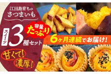 【全6回定期便】ねっとり濃厚！てくてくのさつまいもスイーツ たっぷり詰め合わせ 焼き芋 スイートポテト 大学芋 さつまいも スイーツ 芋 さつまいも サツマイモ さつま芋 スイーツ デザート おやつ 焼き菓子 甘い 国産 お取り寄せ 芋スイーツ ケーキ 洋菓子 手作り レシピ 簡単 リピート ギフト プレゼント 贈答 人気 高品質 好評 広島県産 江田島市/峰商事合同会社[XAD043]