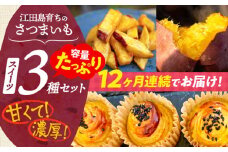 【全12回定期便】ねっとり濃厚！てくてくのさつまいもスイーツ たっぷり詰め合わせ 焼き芋 スイートポテト 大学芋 さつまいも スイーツ 芋 さつまいも サツマイモ さつま芋 スイーツ デザート おやつ 焼き菓子 甘い 国産 お取り寄せ 芋スイーツ ケーキ 洋菓子 手作り レシピ 簡単 リピート ギフト プレゼント 贈答 人気 高品質 好評 広島県産 江田島市/峰商事合同会社[XAD044]