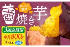 【全3回定期便】【ねっとり濃厚】てくてくの壺焼き芋 800g さつまいも 芋 スイーツ お菓子 焼き芋 冷凍 蜜芋 紅はるか 安納芋 シルクスイート ねっとり ホクホク 石焼き芋 壺焼き芋 甘い 国産 お取り寄せ ギフト プレゼント 健康 美容 ダイエット 食物繊維 腸活 秋の味覚 冬の味覚 贈答品 リピート ギフト 人気 高品質 好評 広島県産 江田島市/峰商事合同会社[XAD045]