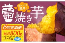 【全6回定期便】【ねっとり濃厚】てくてくの壺焼き芋 800g さつまいも 芋 スイーツ お菓子 焼き芋 冷凍 蜜芋 紅はるか 安納芋 シルクスイート ねっとり ホクホク 石焼き芋 壺焼き芋 甘い 国産 お取り寄せ ギフト プレゼント 健康 美容 ダイエット 食物繊維 腸活 秋の味覚 冬の味覚 贈答品 リピート ギフト 人気 高品質 好評 広島県産 江田島市/峰商事合同会社[XAD046]