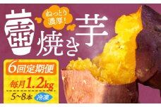 【全6回定期便】【ねっとり濃厚】てくてくの壺焼き芋 1.2k さつまいも 芋 スイーツ お菓子 焼き芋 冷凍 蜜芋 紅はるか 安納芋 シルクスイート ねっとり ホクホク 石焼き芋 壺焼き芋 甘い 国産 お取り寄せ ギフト プレゼント 健康 美容 ダイエット 食物繊維 腸活 秋の味覚 冬の味覚 贈答品 リピート ギフト 人気 高品質 好評 広島県産 江田島市/峰商事合同会社[XAD049]