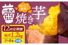 【全12回定期便】【ねっとり濃厚】てくてくの壺焼き芋 1.2kg さつまいも 芋 スイーツ お菓子 焼き芋 冷凍 蜜芋 紅はるか 安納芋 シルクスイート ねっとり ホクホク 石焼き芋 壺焼き芋 甘い 国産 お取り寄せ ギフト プレゼント 健康 美容 ダイエット 食物繊維 腸活 秋の味覚 冬の味覚 贈答品 リピート ギフト 人気 高品質 好評 広島県産 江田島市/峰商事合同会社[XAD050]