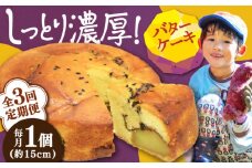 【全3回定期便】芋の甘露煮がぎっしり！さつまいもの バターケーキ 1ホール さつまいも サツマイモ さつま芋 バターケーキ スイーツ 焼き菓子 お取り寄せ 芋スイーツ ケーキ 洋菓子 手作り レシピ 簡単 しっとり リピート ギフト プレゼント 贈答 人気 高品質 好評 広島県産 江田島市/峰商事合同会社[XAD054]