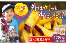 【全3回定期便】外はカリッ！中はしっとり！江田島産さつまいもの大学芋 6袋 芋 さつまいも サツマイモ さつま芋 スイーツ デザート おやつ 焼き菓子 甘い 国産 お取り寄せ 芋スイーツ ケーキ 洋菓子 手作り レシピ 簡単 リピート ギフト プレゼント 贈答 人気 高品質 好評 広島県産 江田島市/峰商事合同会社[XAD057]