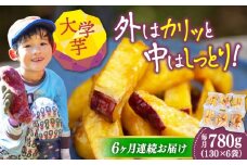 【全6回定期便】外はカリッ！中はしっとり！江田島産さつまいもの大学芋 6袋 芋 さつまいも サツマイモ さつま芋 スイーツ デザート おやつ 焼き菓子 甘い 国産 お取り寄せ 芋スイーツ ケーキ 洋菓子 手作り レシピ 簡単 リピート ギフト プレゼント 贈答 人気 高品質 好評 広島県産 江田島市/峰商事合同会社[XAD058]