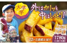 【全12回定期便】外はカリッ！中はしっとり！江田島産さつまいもの大学芋 6袋 芋 さつまいも サツマイモ さつま芋 スイーツ デザート おやつ 焼き菓子 甘い 国産 お取り寄せ 芋スイーツ ケーキ 洋菓子 手作り レシピ 簡単 リピート ギフト プレゼント 贈答 人気 高品質 好評 広島県産 江田島市/峰商事合同会社[XAD059]