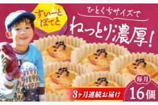 【全3回定期便】ねっとり濃厚！ひとくちサイズの スイートポテト 16個セット 芋 さつまいも サツマイモ さつま芋 スイーツ デザート おやつ 焼き菓子 甘い 国産 お取り寄せ 芋スイーツ ケーキ 洋菓子 手作り レシピ 簡単 リピート ギフト プレゼント 贈答 人気 高品質 好評 広島県産 江田島市/峰商事合同会社[XAD060]