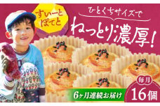 【全6回定期便】ねっとり濃厚！ひとくちサイズの スイートポテト 16個セット 芋 さつまいも サツマイモ さつま芋 スイーツ デザート おやつ 焼き菓子 甘い 国産 お取り寄せ 芋スイーツ ケーキ 洋菓子 手作り レシピ 簡単 リピート ギフト プレゼント 贈答 人気 高品質 好評 広島県産 江田島市/峰商事合同会社[XAD061]
