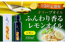 【全3回定期便】『安芸の島の実』レモンオイル オリーブオイル 100mL オリーブオイル 調味料 食用油 エキストラバージン エクストラバージン おりーぶおいる おいる オリーブ油 油 調味料 食用油 ヘルシー 健康 国産 広島県産 贈答 ギフト オリーブオイル リピート ギフト プレゼント 贈答 人気 高品質 好評 広島県産 江田島市/山本倶楽部株式会社[XAJ023]