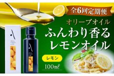 【全6回定期便】『安芸の島の実』レモンオイル オリーブオイル 100mL オリーブオイル 調味料 食用油 エキストラバージン エクストラバージン おりーぶおいる おいる オリーブ油 油 調味料 食用油 ヘルシー 健康 国産 広島県産 贈答 ギフト オリーブオイル リピート ギフト プレゼント 贈答 人気 高品質 好評 広島県産 江田島市/山本倶楽部株式会社[XAJ024]