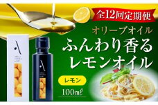【全12回定期便】『安芸の島の実』レモンオイル オリーブオイル 100mL オリーブオイル 調味料 食用油 エキストラバージン エクストラバージン おりーぶおいる おいる オリーブ油 油 調味料 食用油 ヘルシー 健康 国産 広島県産 贈答 ギフト オリーブオイル リピート ギフト プレゼント 贈答 人気 高品質 好評 広島県産 江田島市/山本倶楽部株式会社[XAJ025]