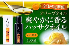 【全3回定期便】『安芸の島の実』ハッサクオイル オリーブオイル 100mL オリーブオイル 調味料 食用油 エキストラバージン エクストラバージン おりーぶおいる おいる オリーブ油 油 調味料 食用油 ヘルシー 健康 国産 広島県産 贈答 ギフト オリーブオイル リピート ギフト プレゼント 贈答 人気 高品質 好評 広島県産 江田島市/山本倶楽部株式会社[XAJ026]