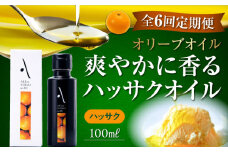 【全6回定期便】『安芸の島の実』ハッサクオイル オリーブオイル 100mL オリーブオイル 調味料 食用油 エキストラバージン エクストラバージン おりーぶおいる おいる オリーブ油 油 調味料 食用油 ヘルシー 健康 国産 広島県産 贈答 ギフト オリーブオイル リピート ギフト プレゼント 贈答 人気 高品質 好評 広島県産 江田島市/山本倶楽部株式会社[XAJ027]
