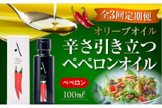 【全3回定期便】『安芸の島の実』ペペロンオイル オリーブオイル 100mL 調味料 食用油 エキストラバージン エクストラバージン おりーぶおいる おいる オリーブ油 油 調味料 食用油 ヘルシー 健康 国産 広島県産 贈答 ギフト オリーブオイル リピート ギフト プレゼント 贈答 人気 高品質 好評 広島県産 江田島市/山本倶楽部株式会社[XAJ029]