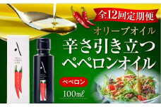 【全12回定期便】『安芸の島の実』ペペロンオイル オリーブオイル 100mL 調味料 食用油 エキストラバージン エクストラバージン おりーぶおいる おいる オリーブ油 油 調味料 食用油 ヘルシー 健康 国産 広島県産 贈答 ギフト オリーブオイル リピート ギフト プレゼント 贈答 人気 高品質 好評 広島県産 江田島市/山本倶楽部株式会社[XAJ031]