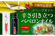 【全6回定期便】『安芸の島の実』ペペロンオイル オリーブオイル 100mL 調味料 食用油 エキストラバージン エクストラバージン おりーぶおいる おいる オリーブ油 油 調味料 食用油 ヘルシー 健康 国産 広島県産 贈答 ギフト オリーブオイル リピート ギフト プレゼント 贈答 人気 高品質 好評 広島県産 江田島市/山本倶楽部株式会社[XAJ030]
