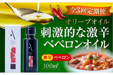 【全3回定期便】『安芸の島の実』激辛 ペペロンオイル オリーブオイル 100mL 調味料 食用油 エキストラバージン エクストラバージン おりーぶおいる おいる オリーブ油 油 調味料 食用油 ヘルシー 健康 国産 広島県産 贈答 ギフト オリーブオイル リピート ギフト プレゼント 贈答 人気 高品質 好評 広島県産 江田島市/山本倶楽部株式会社[XAJ032]