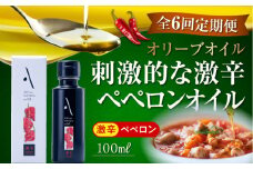 【全6回定期便】『安芸の島の実』激辛 ペペロンオイル オリーブオイル 100mL 調味料 食用油 エキストラバージン エクストラバージン おりーぶおいる おいる オリーブ油 油 調味料 食用油 ヘルシー 健康 国産 広島県産 贈答 ギフト オリーブオイル リピート ギフト プレゼント 贈答 人気 高品質 好評 広島県産 江田島市/山本倶楽部株式会社[XAJ033]